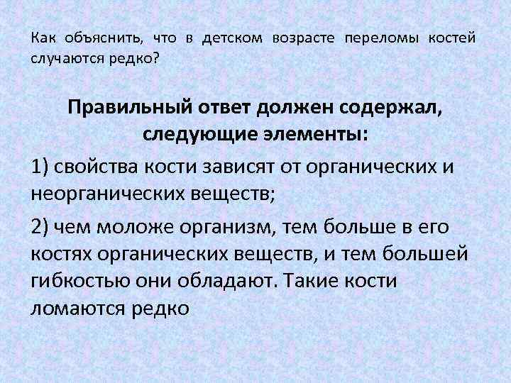 Как объяснить, что в детском возрасте переломы костей случаются редко? Правильный ответ должен содержал,
