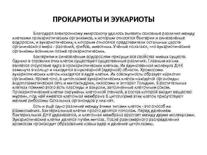 ПРОКАРИОТЫ И ЭУКАРИОТЫ Благодаря электронному микроскопу удалось выявить основные различия между клетками прокариотических организмов,