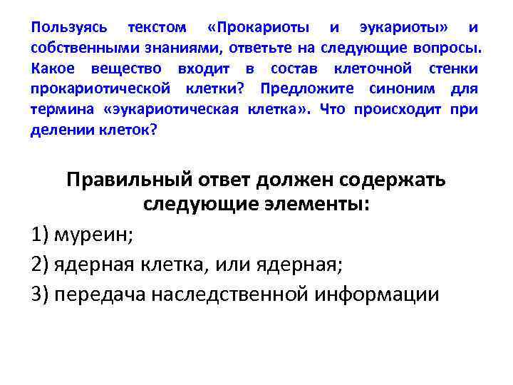 Пользуясь текстом «Прокариоты и эукариоты» и собственными знаниями, ответьте на следующие вопросы. Какое вещество