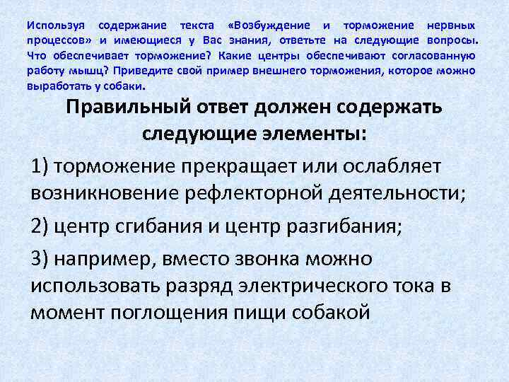 Используя содержание текста «Возбуждение и торможение нервных процессов» и имеющиеся у Вас знания, ответьте
