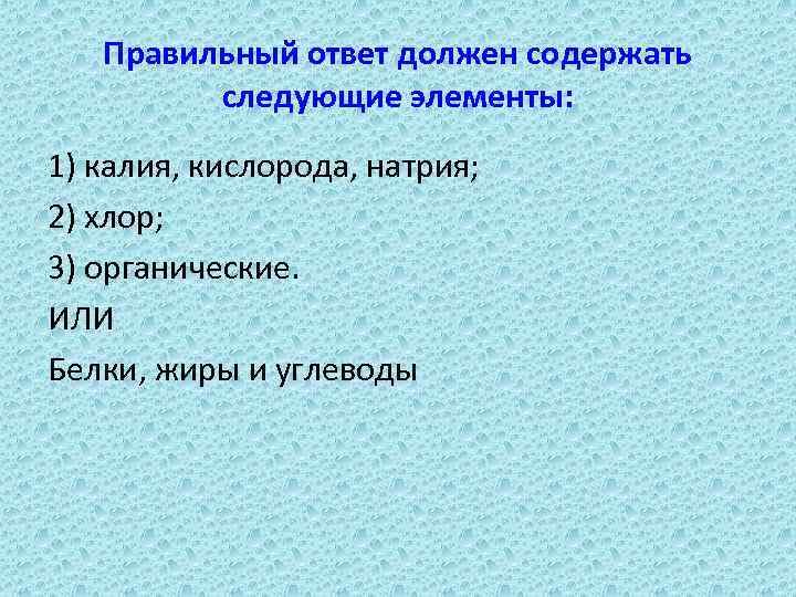 Правильный ответ должен содержать следующие элементы: 1) калия, кислорода, натрия; 2) хлор; 3) органические.