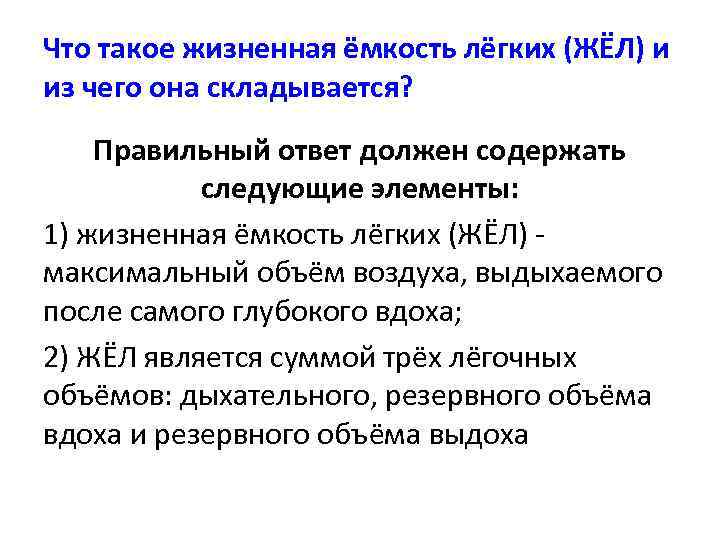 Что такое жизненная ёмкость лёгких (ЖЁЛ) и из чего она складывается? Правильный ответ должен