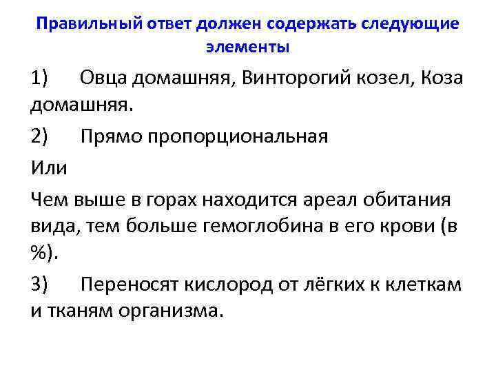 Правильный ответ должен содержать следующие элементы 1) Овца домашняя, Винторогий козел, Коза домашняя. 2)