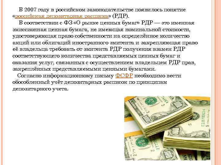 В 2007 году в российском законодательстве появилось понятие «российская депозитарная расписка» (РДР). В соответствии
