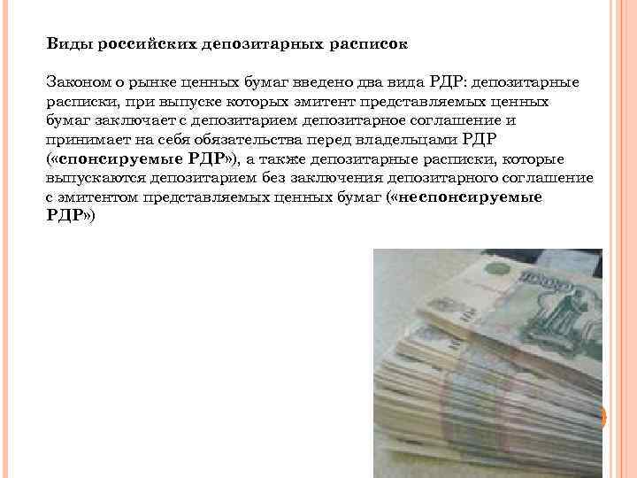 Виды российских депозитарных расписок Законом о рынке ценных бумаг введено два вида РДР: депозитарные