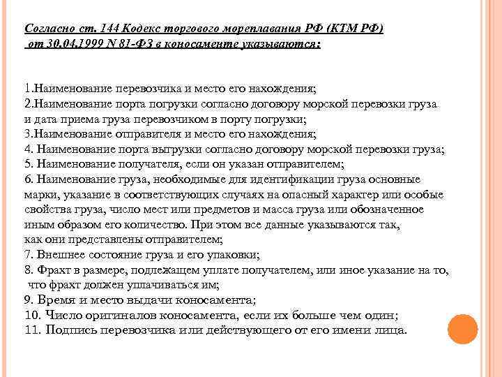 Согласно ст. 144 Кодекс торгового мореплавания РФ (КТМ РФ) от 30. 04. 1999 N