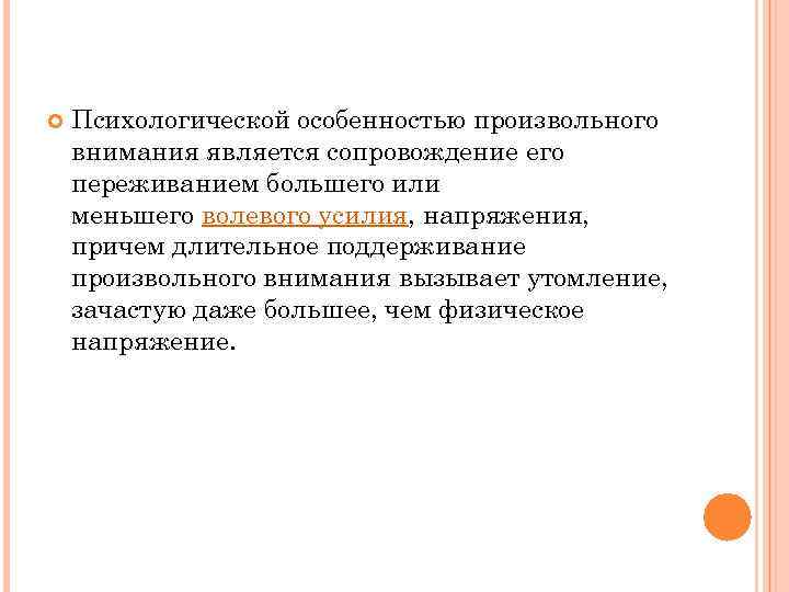  Психологической особенностью произвольного внимания является сопровождение его переживанием большего или меньшего волевого усилия,