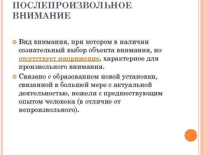 ПОСЛЕПРОИЗВОЛЬНОЕ ВНИМАНИЕ Вид внимания, при котором в наличии сознательный выбор объекта внимания, но отсутствует