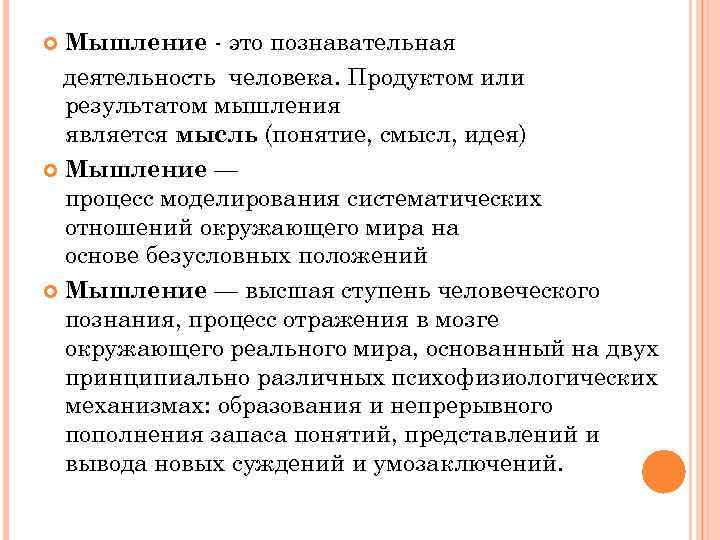 Мышление - это познавательная деятельность человека. Продуктом или результатом мышления является мысль (понятие, смысл,