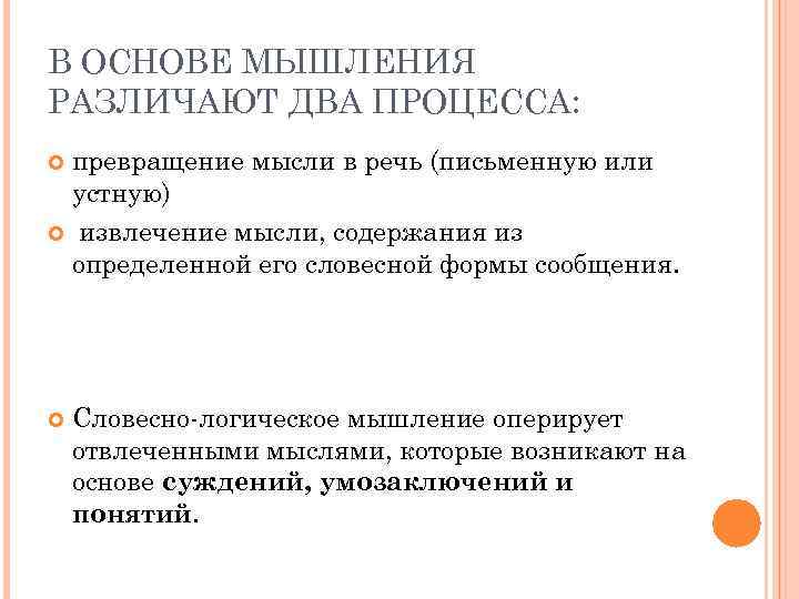 В ОСНОВЕ МЫШЛЕНИЯ РАЗЛИЧАЮТ ДВА ПРОЦЕССА: превращение мысли в речь (письменную или устную) извлечение