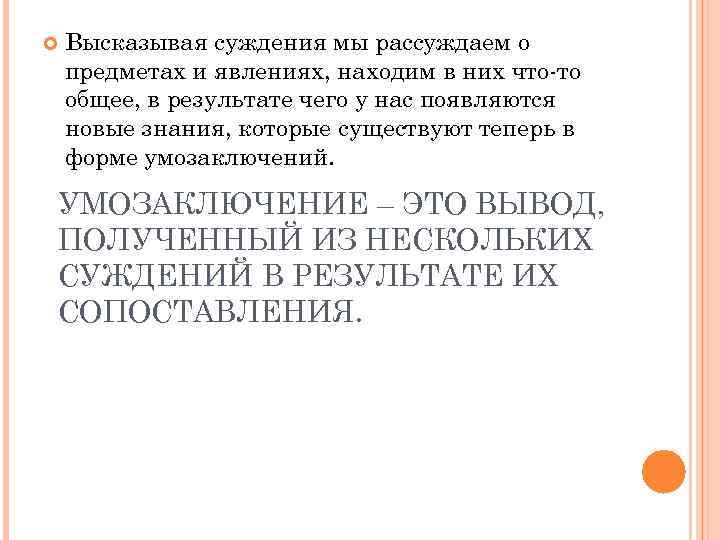  Высказывая суждения мы рассуждаем о предметах и явлениях, находим в них что-то общее,