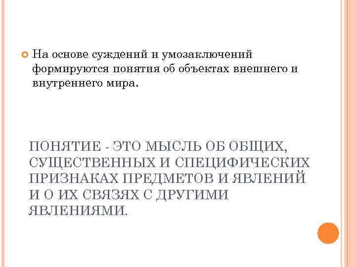  На основе суждений и умозаключений формируются понятия об объектах внешнего и внутреннего мира.