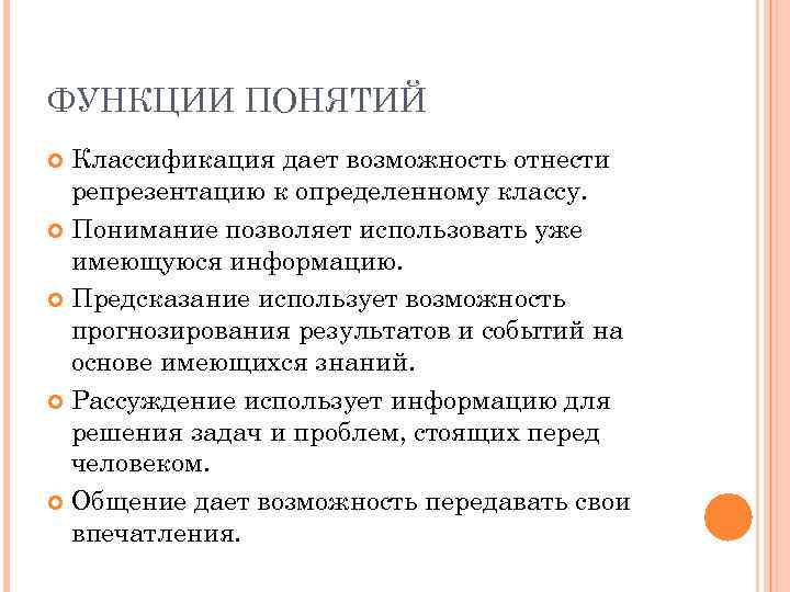 ФУНКЦИИ ПОНЯТИЙ Классификация дает возможность отнести репрезентацию к определенному классу. Понимание позволяет использовать уже