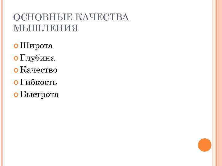 ОСНОВНЫЕ КАЧЕСТВА МЫШЛЕНИЯ Широта Глубина Качество Гибкость Быстрота 