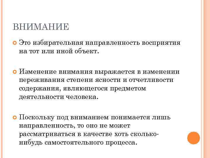 ВНИМАНИЕ Это избирательная направленность восприятия на тот или иной объект. Изменение внимания выражается в