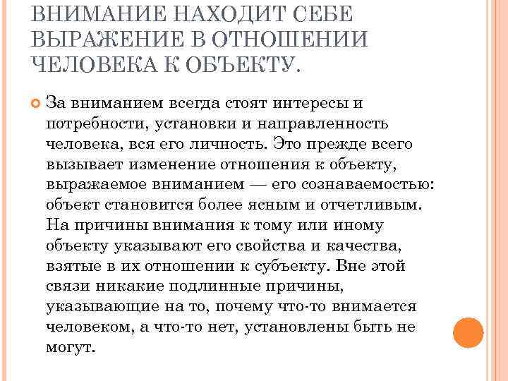 ВНИМАНИЕ НАХОДИТ СЕБЕ ВЫРАЖЕНИЕ В ОТНОШЕНИИ ЧЕЛОВЕКА К ОБЪЕКТУ. За вниманием всегда стоят интересы