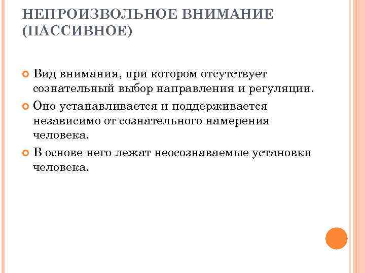 Периоды активного внимания. Непроизвольное внимание. Пассивное внимание. Непроизвольное внимание это в психологии.