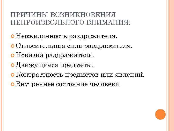 ПРИЧИНЫ ВОЗНИКНОВЕНИЯ НЕПРОИЗВОЛЬНОГО ВНИМАНИЯ: Неожиданность раздражителя. Относительная сила раздражителя. Новизна раздражителя. Движущиеся предметы. Контрастность