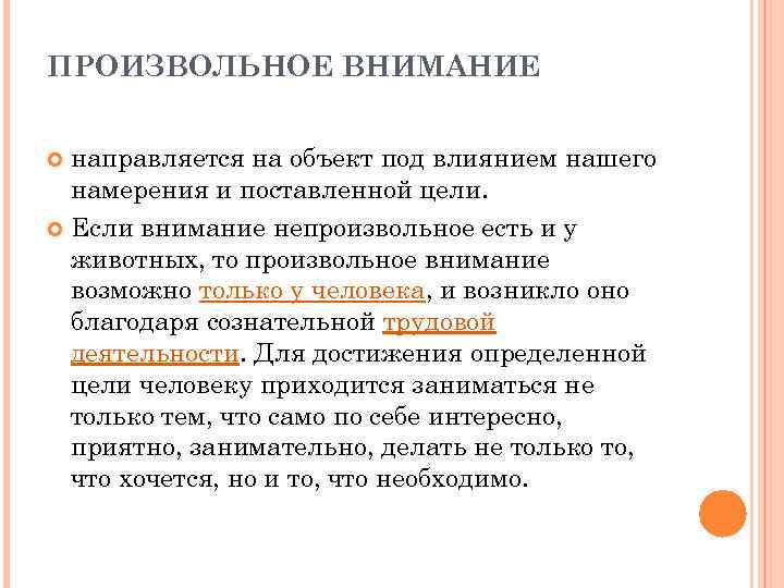 ПРОИЗВОЛЬНОЕ ВНИМАНИЕ направляется на объект под влиянием нашего намерения и поставленной цели. Если внимание