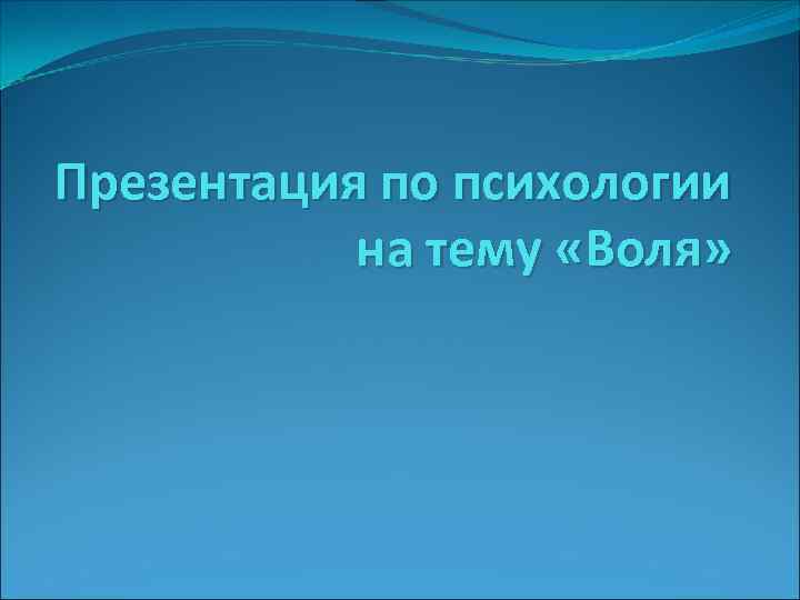 Презентация по психологии на тему «Воля» 