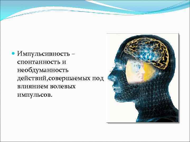  Импульсивность – спонтанность и необдуманность действий, совершаемых под влиянием волевых импульсов. 