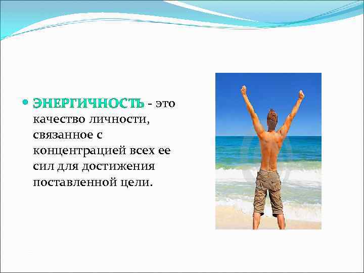  - это качество личности, связанное с концентрацией всех ее сил для достижения поставленной