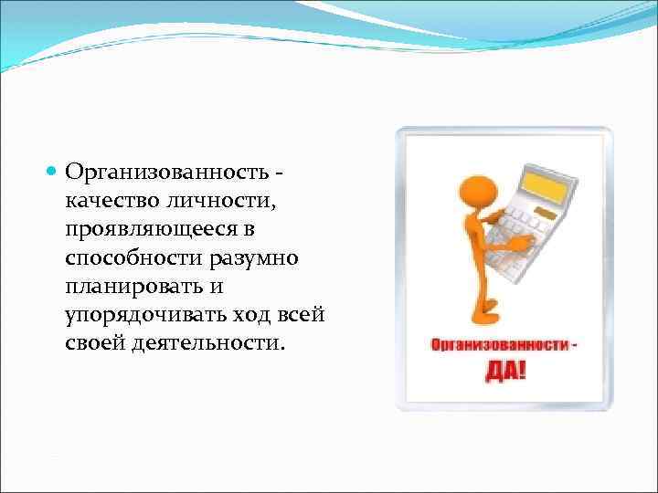  Организованность качество личности, проявляющееся в способности разумно планировать и упорядочивать ход всей своей