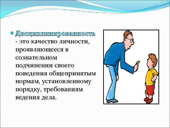  Дисциплинированность - это качество личности, проявляющееся в сознательном подчинении своего поведения общепринятым нормам,