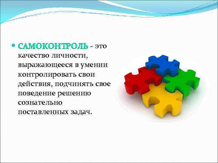  - это качество личности, выражающееся в умении контролировать свои действия, подчинять свое поведение