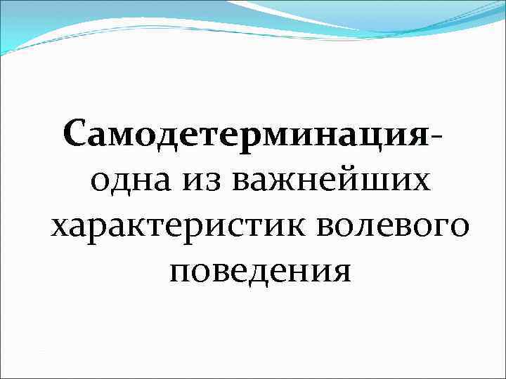 Самодетерминация одна из важнейших характеристик волевого поведения 