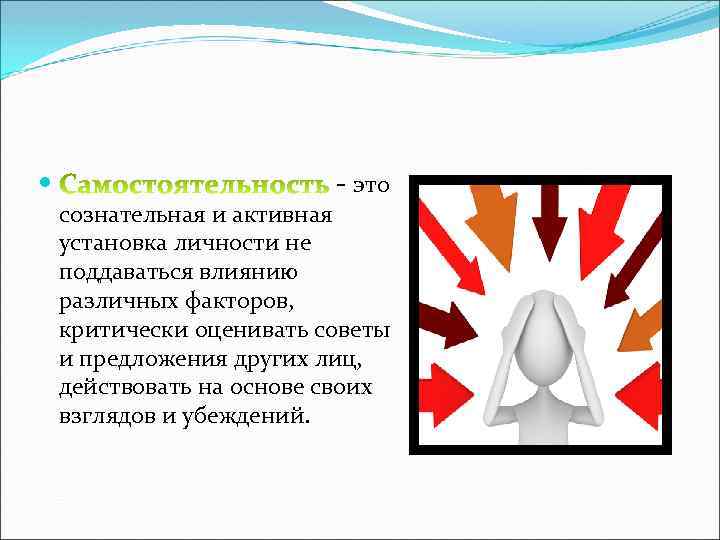  - это сознательная и активная установка личности не поддаваться влиянию различных факторов, критически