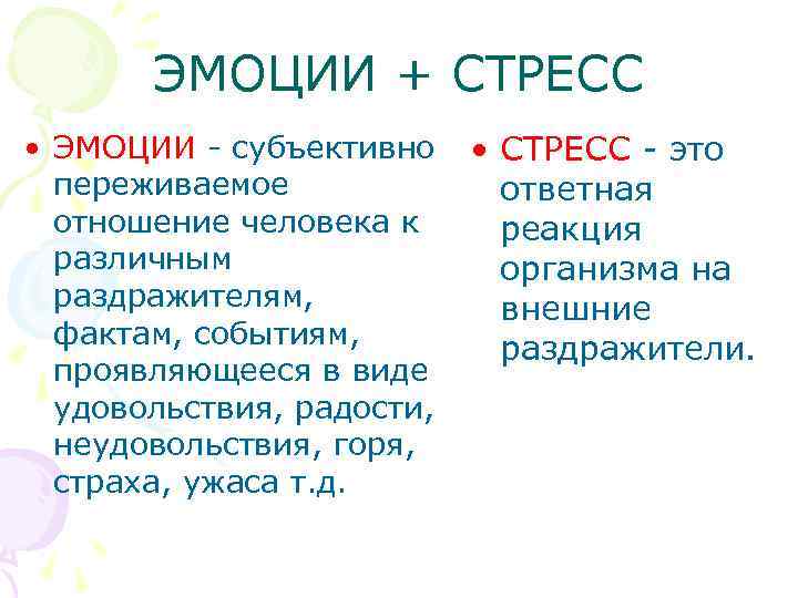 ЭМОЦИИ + СТРЕСС • ЭМОЦИИ - субъективно переживаемое отношение человека к различным раздражителям, фактам,