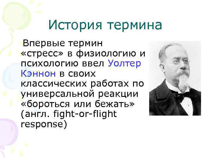 История термина Впервые термин «стресс» в физиологию и психологию ввел Уолтер Кэннон в своих