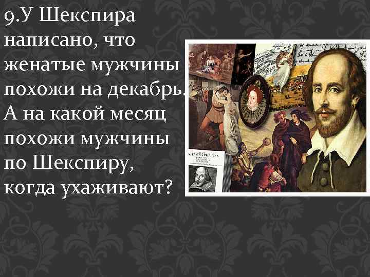 9. У Шекспира написано, что женатые мужчины похожи на декабрь. А на какой месяц
