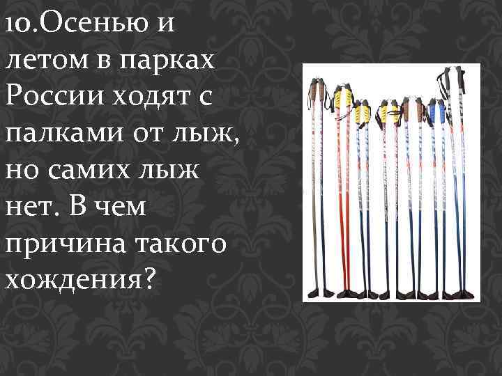 10. Осенью и летом в парках России ходят с палками от лыж, но самих