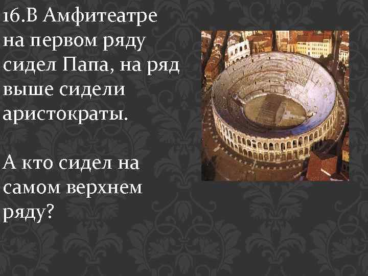 В амфитеатре 16 рядов в первом 19. В амфитеатре 16 рядов в первом ряду 19. В амфитеатре 20 рядов в первом. В амфитеатре 24 ряда в первом ряду 58. В амфитеатре 14 рядов в первом ряду 20.