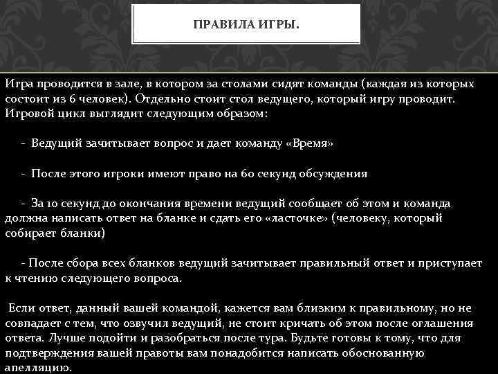 ПРАВИЛА ИГРЫ. Игра проводится в зале, в котором за столами сидят команды (каждая из