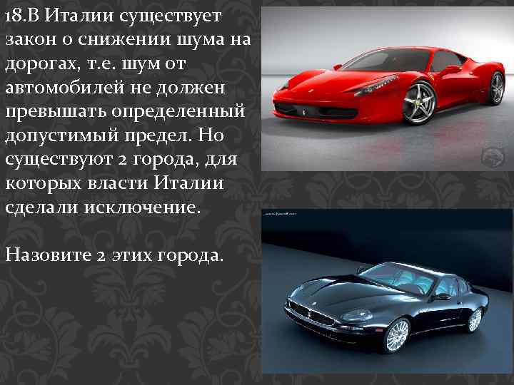 18. В Италии существует закон о снижении шума на дорогах, т. е. шум от