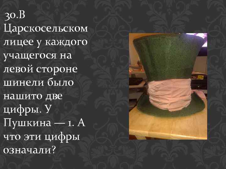 30. В Царскосельском лицее у каждого учащегося на левой стороне шинели было нашито две