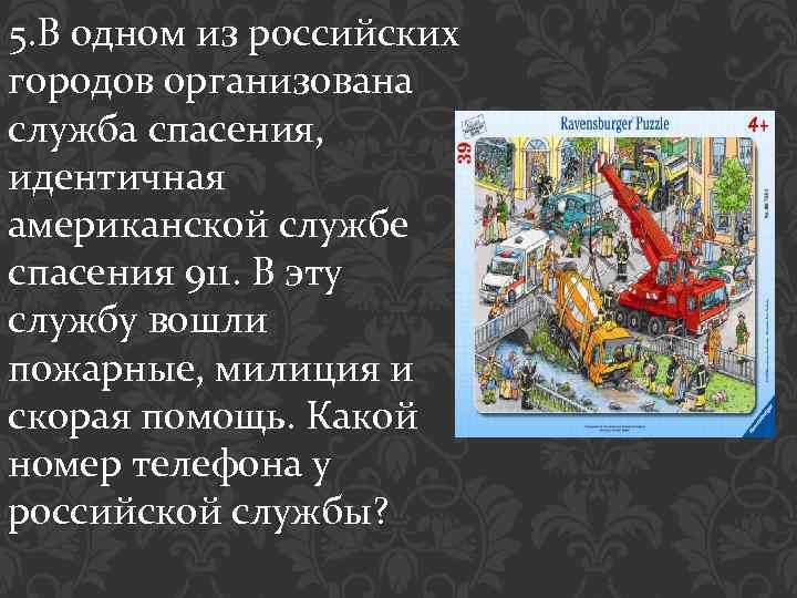 5. В одном из российских городов организована служба спасения, идентичная американской службе спасения 911.
