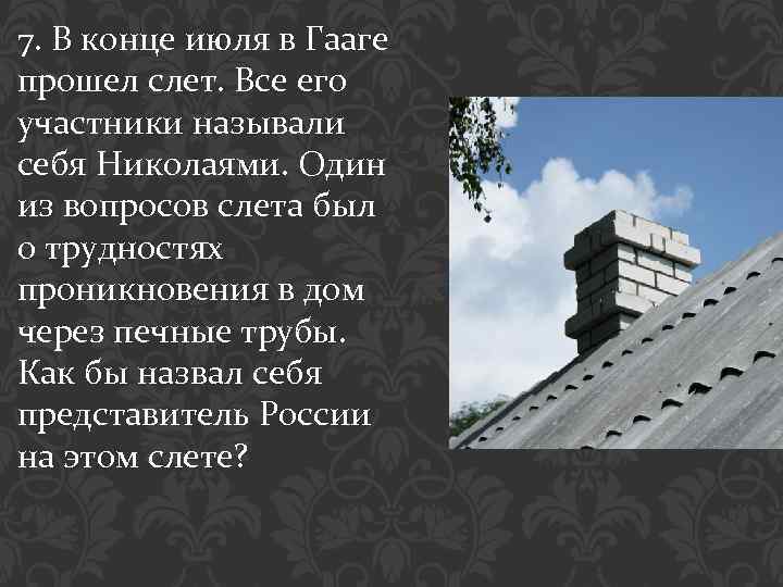 7. В конце июля в Гааге прошел слет. Все его участники называли себя Николаями.