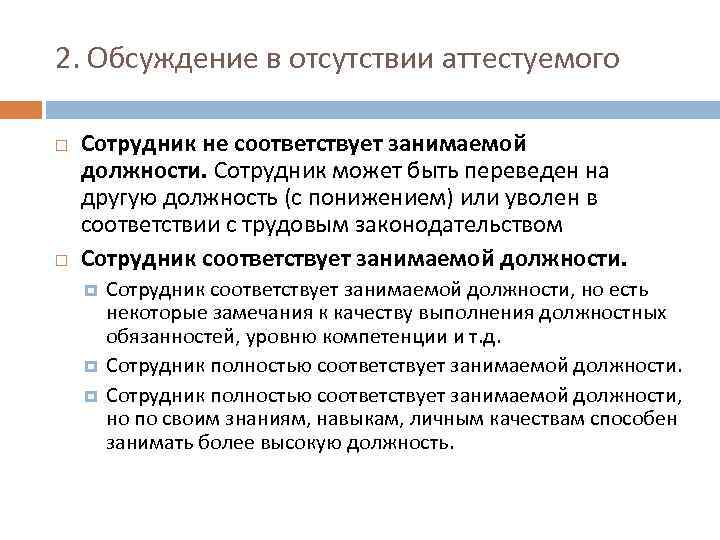 Можно ли аттестовать. Сотрудник не соответствует занимаемой должности. Работник соответствует занимаемой должности. Снять с занимаемой должности. Работники занимают должности соответствующие.