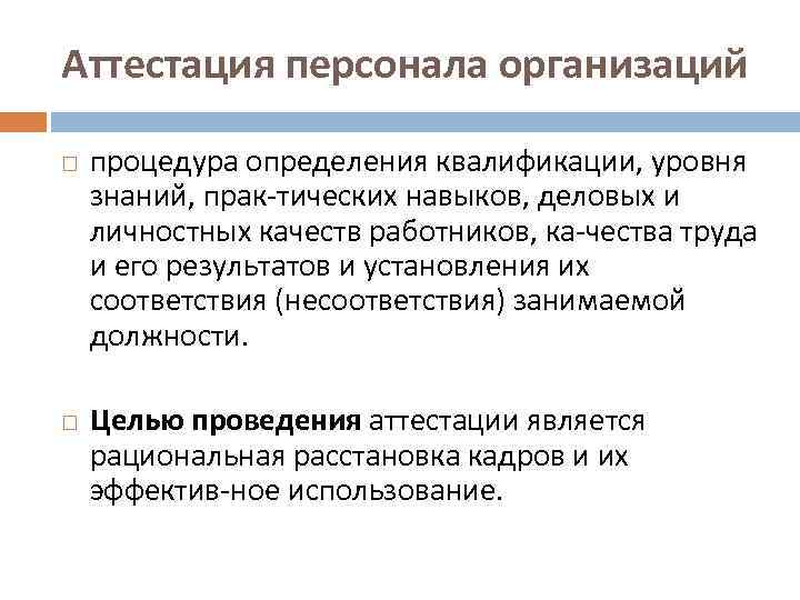 Аттестация работников предприятия. Аттестация персонала. Проведение аттестации персонала. Порядок проведения аттестации персонала.