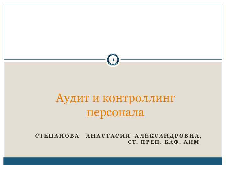 1 Аудит и контроллинг персонала СТЕПАНОВА АНАСТАСИЯ АЛЕКСАНДРОВНА, СТ. ПРЕП. КАФ. АИМ 