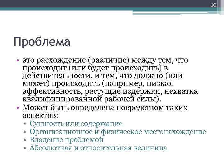 10 Проблема • это расхождение (различие) между тем, что происходит (или будет происходить) в