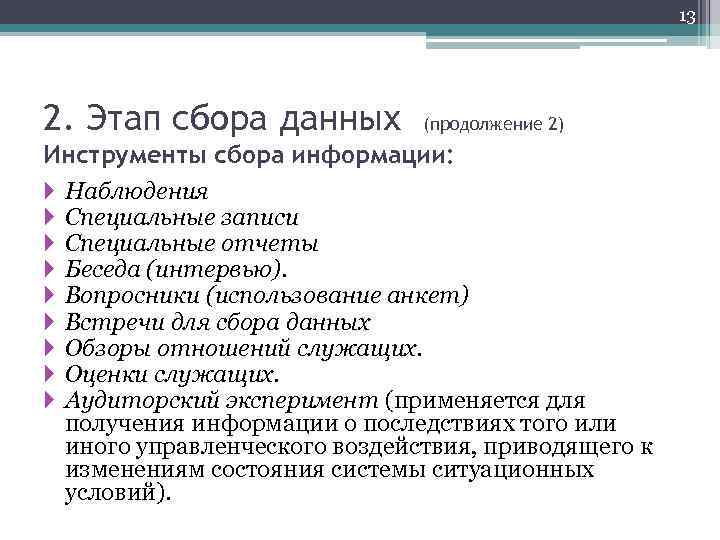 13 2. Этап сбора данных (продолжение 2) Инструменты сбора информации: Наблюдения Специальные записи Специальные