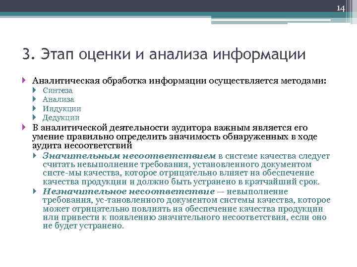 14 3. Этап оценки и анализа информации Аналитическая обработка информации осуществляется методами: Синтеза Анализа