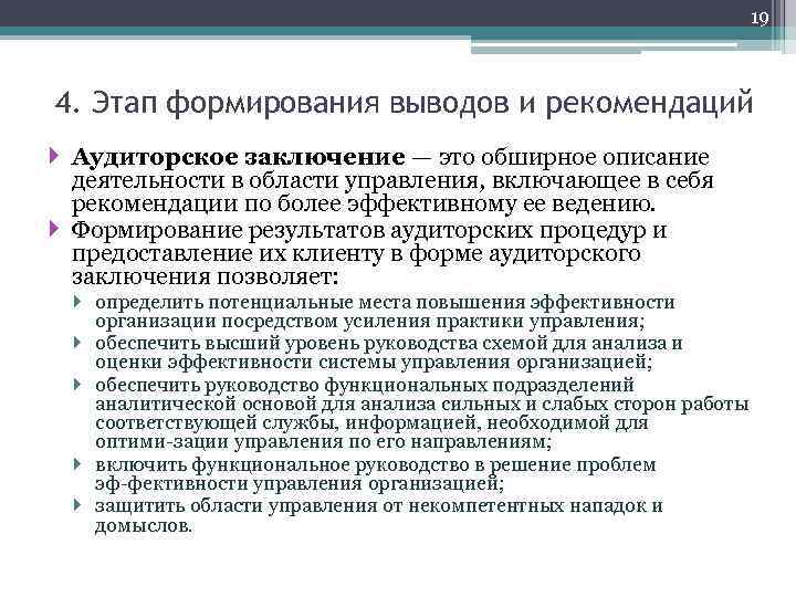 19 4. Этап формирования выводов и рекомендаций Аудиторское заключение — это обширное описание деятельности