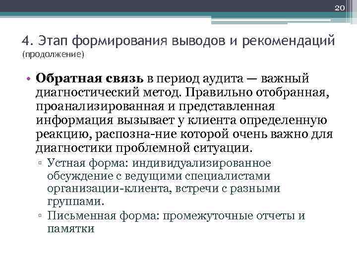 20 4. Этап формирования выводов и рекомендаций (продолжение) • Обратная связь в период аудита