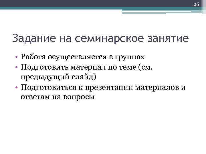 26 Задание на семинарское занятие • Работа осуществляется в группах • Подготовить материал по
